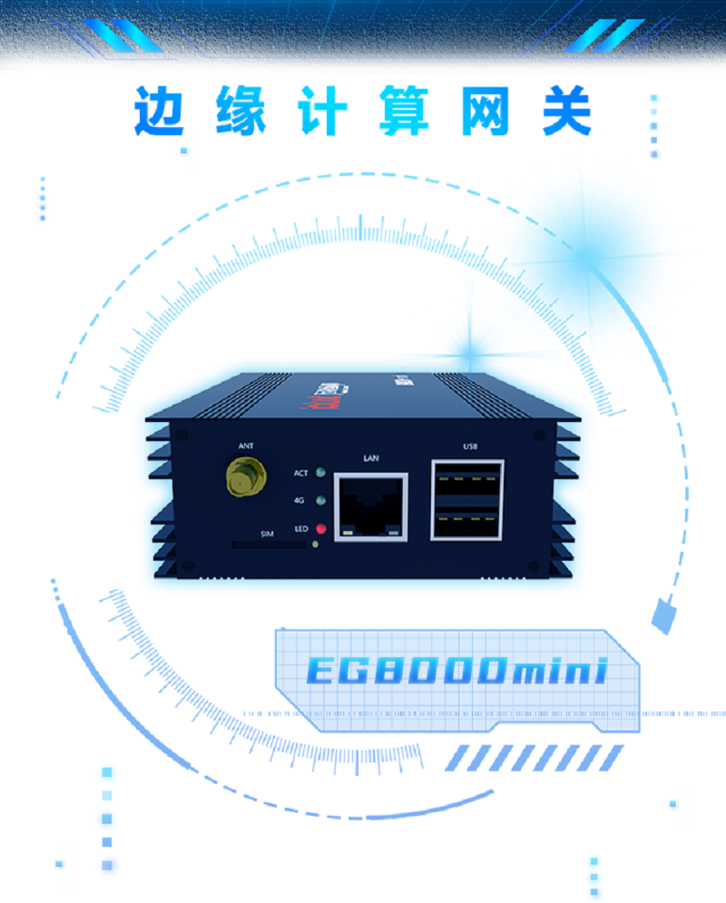 边缘计算网关eg8000mini-1.png