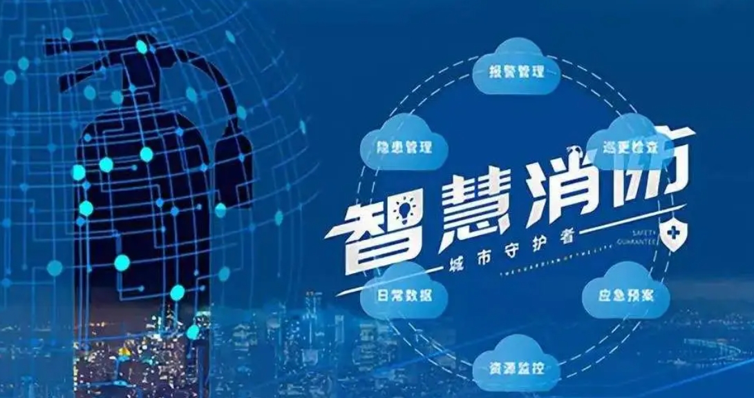 智慧消防111.jpg