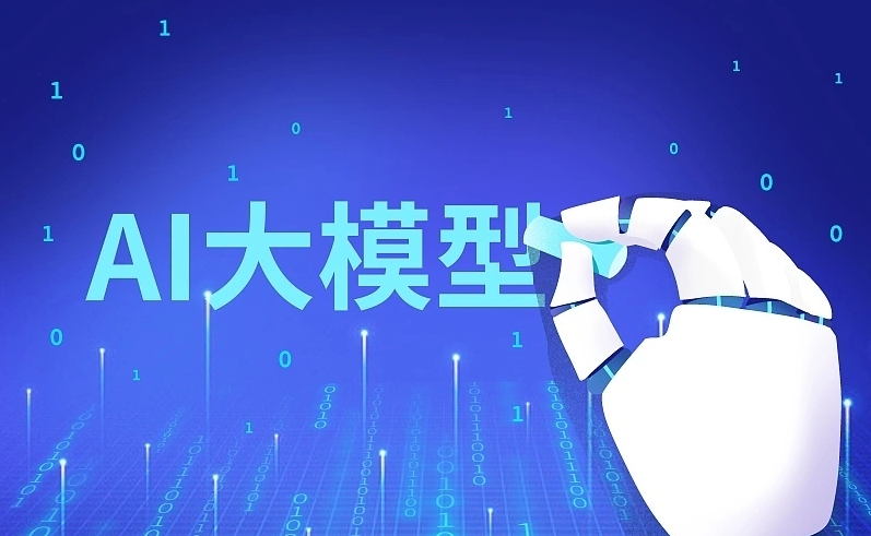 AI大模型