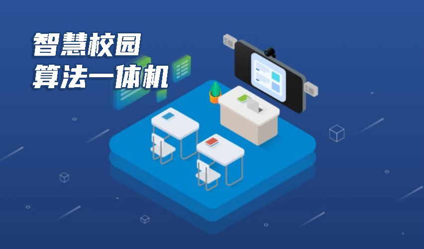 算法一体机在智慧校园中的十大应用场景