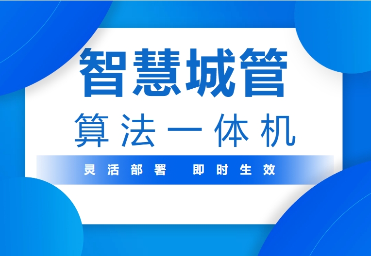 智慧城管.png