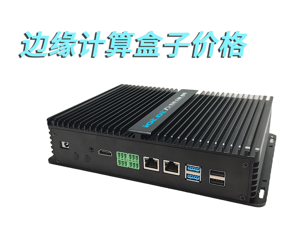 边缘计算盒子价格.jpg