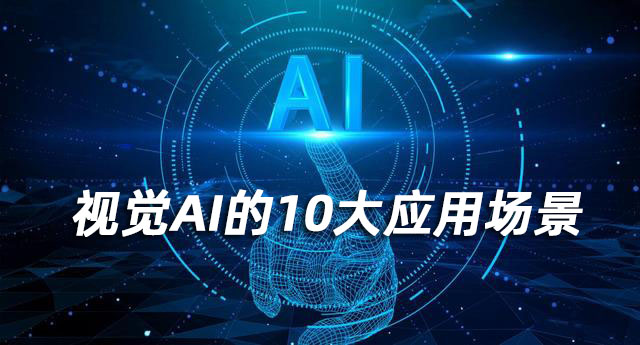 视觉AI的10大应用场景.jpg