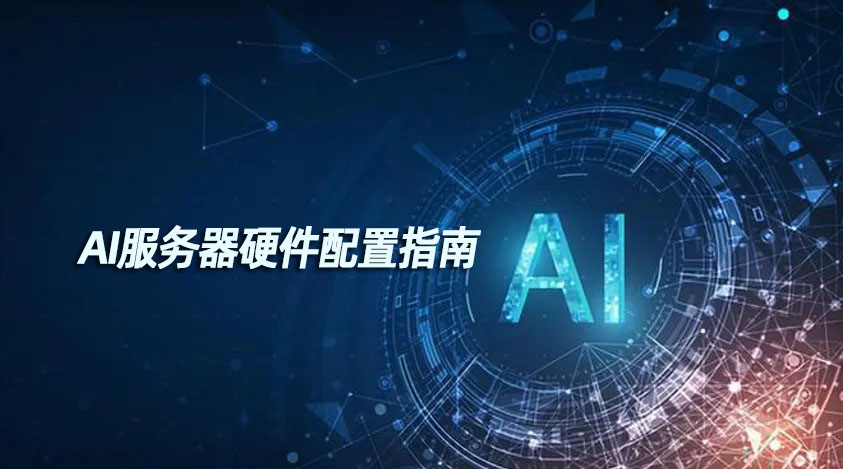 AI服务器v1.jpg
