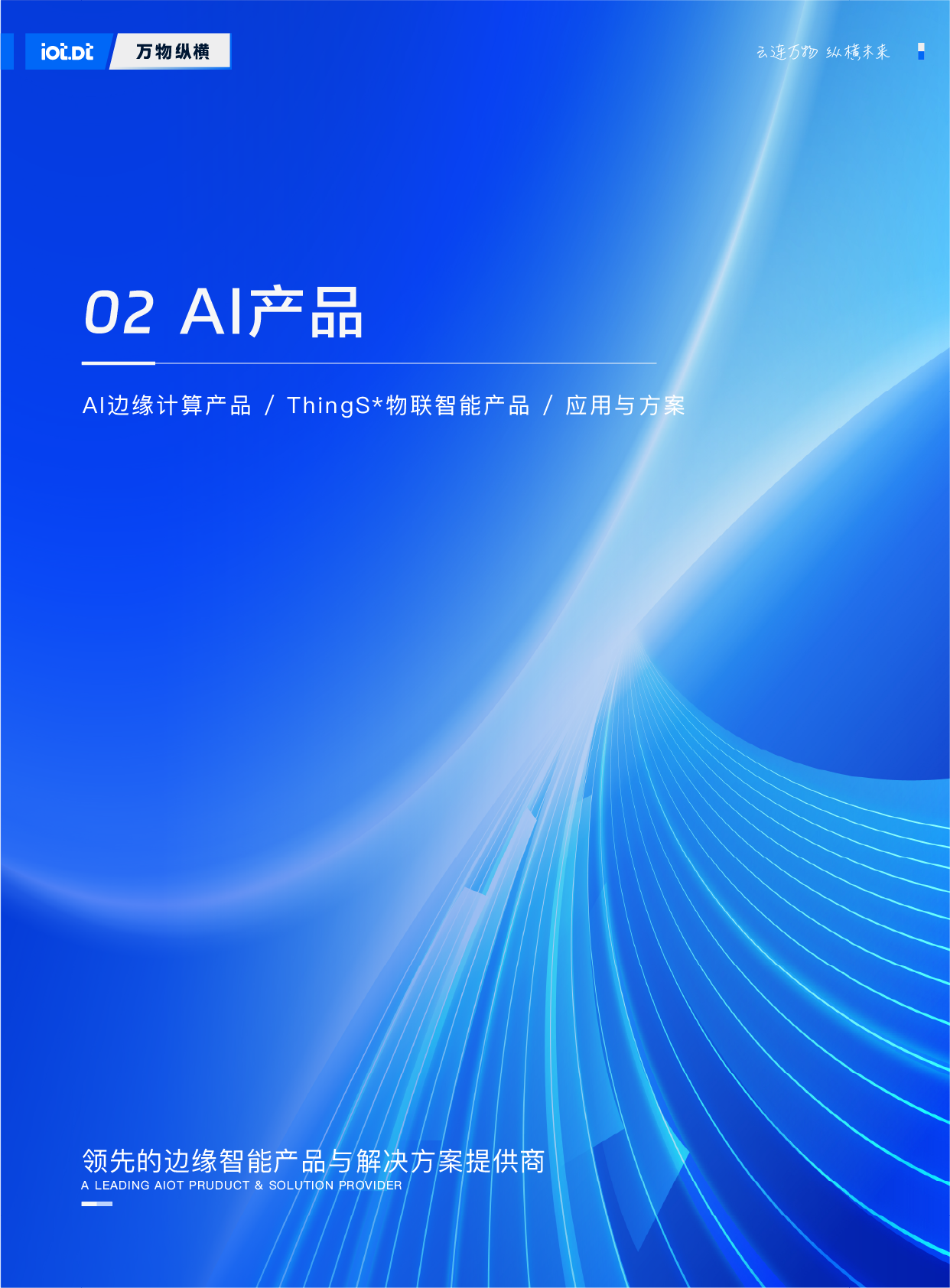 万物纵横宣传册20250306_8.webp