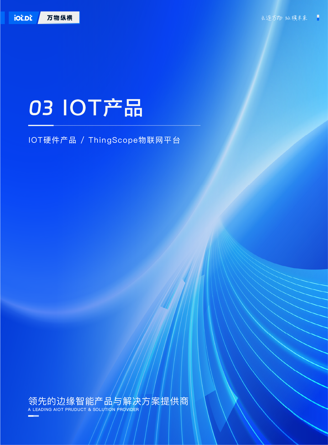 万物纵横宣传册20250306_25.webp