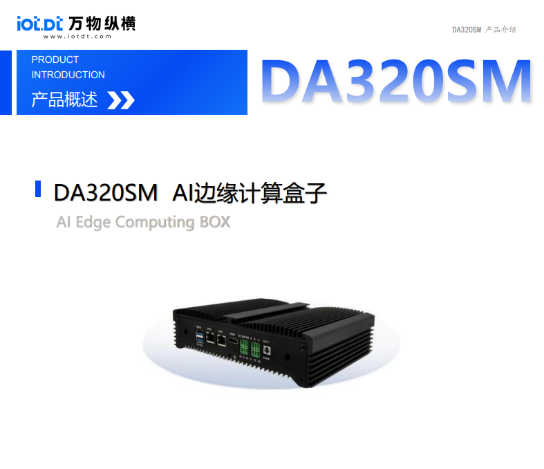 DA320SM产品手册(图1)