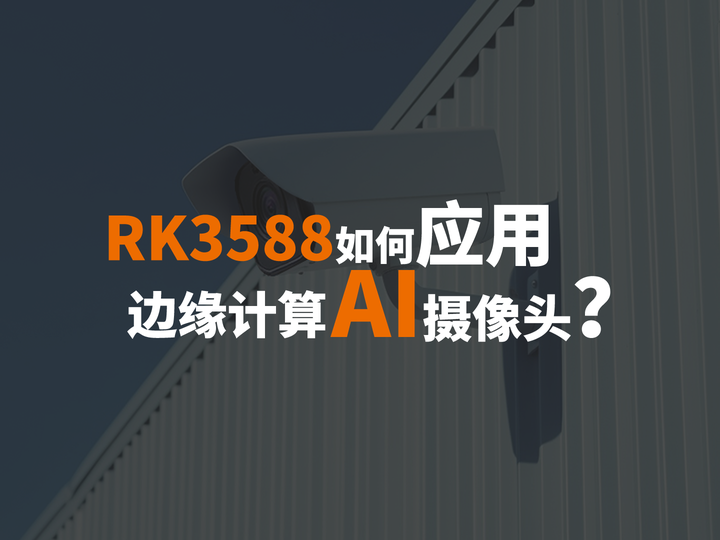 RK3588人脸识别技术适配、应用优势及典型场景详解