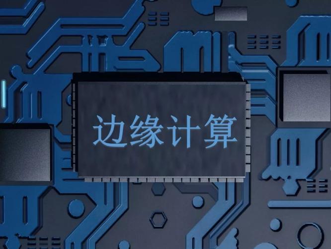 边缘计算实现从云端集中到边缘就近响应等6种创新模式