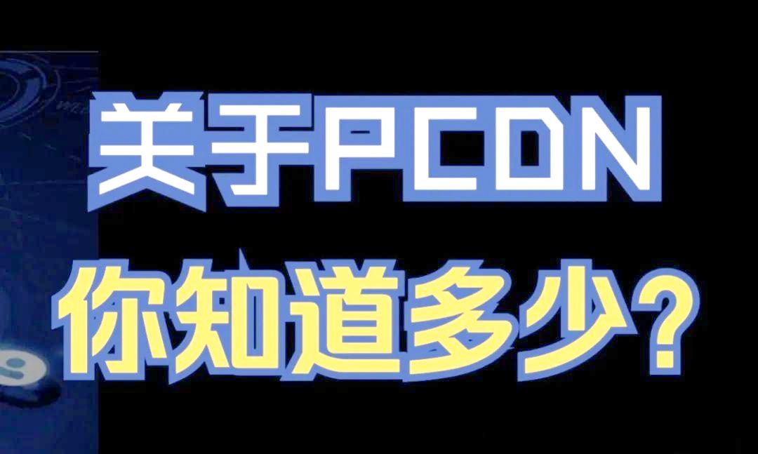 PCDN：共享内容数据，形成“分布式节点网络”