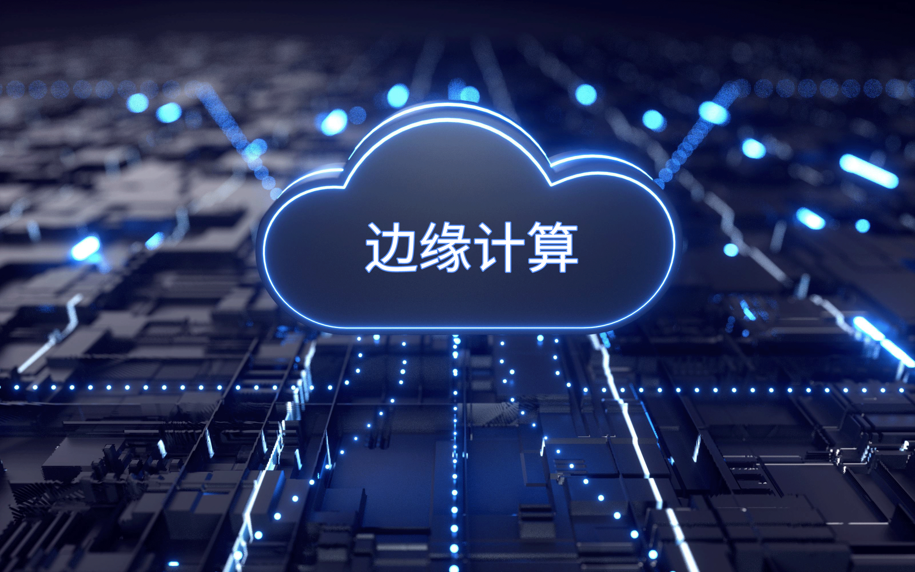 如何选择适合的网络协议来实现边缘网关与云平台的通信？