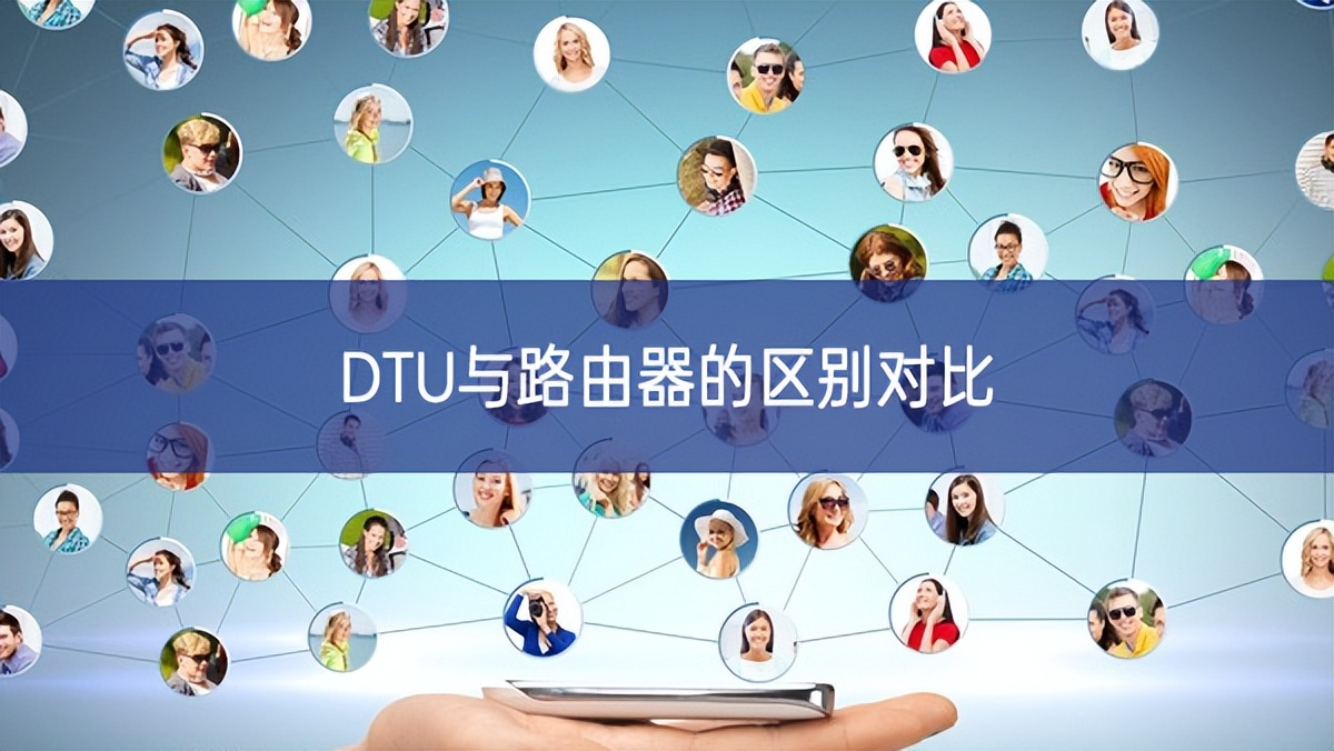 DTU（数据传输单元）与4G路由器的区别、对比及选型(图1)