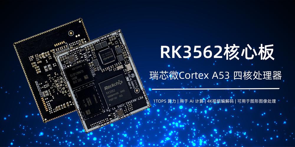 瑞芯微RK3562：边缘计算、工业控制及智能终端的高性能处理器参数