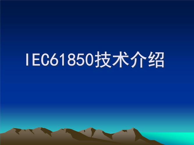 iec61850协议标准概述及其应用