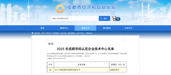 喜讯 | 四川万物纵横荣获2025年成都市企业技术中心认定(图1)