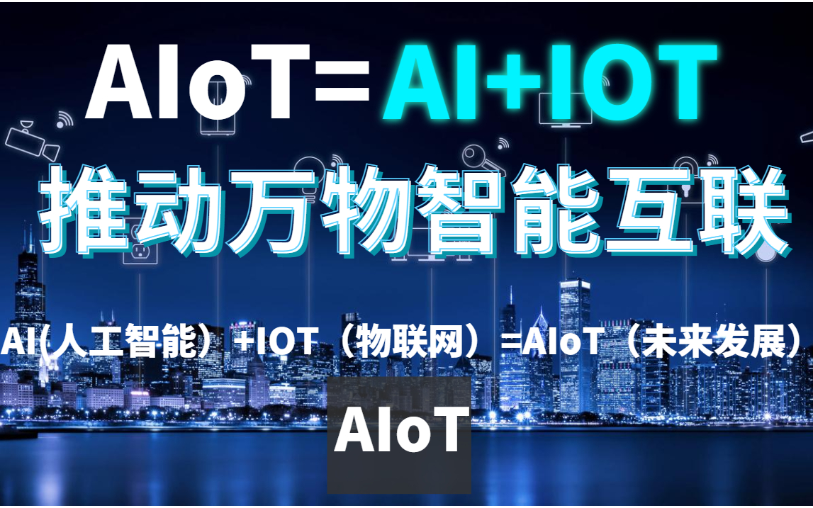 AIoT（人工智能物联网）：技术融合与产业变革的核心引擎(图3)