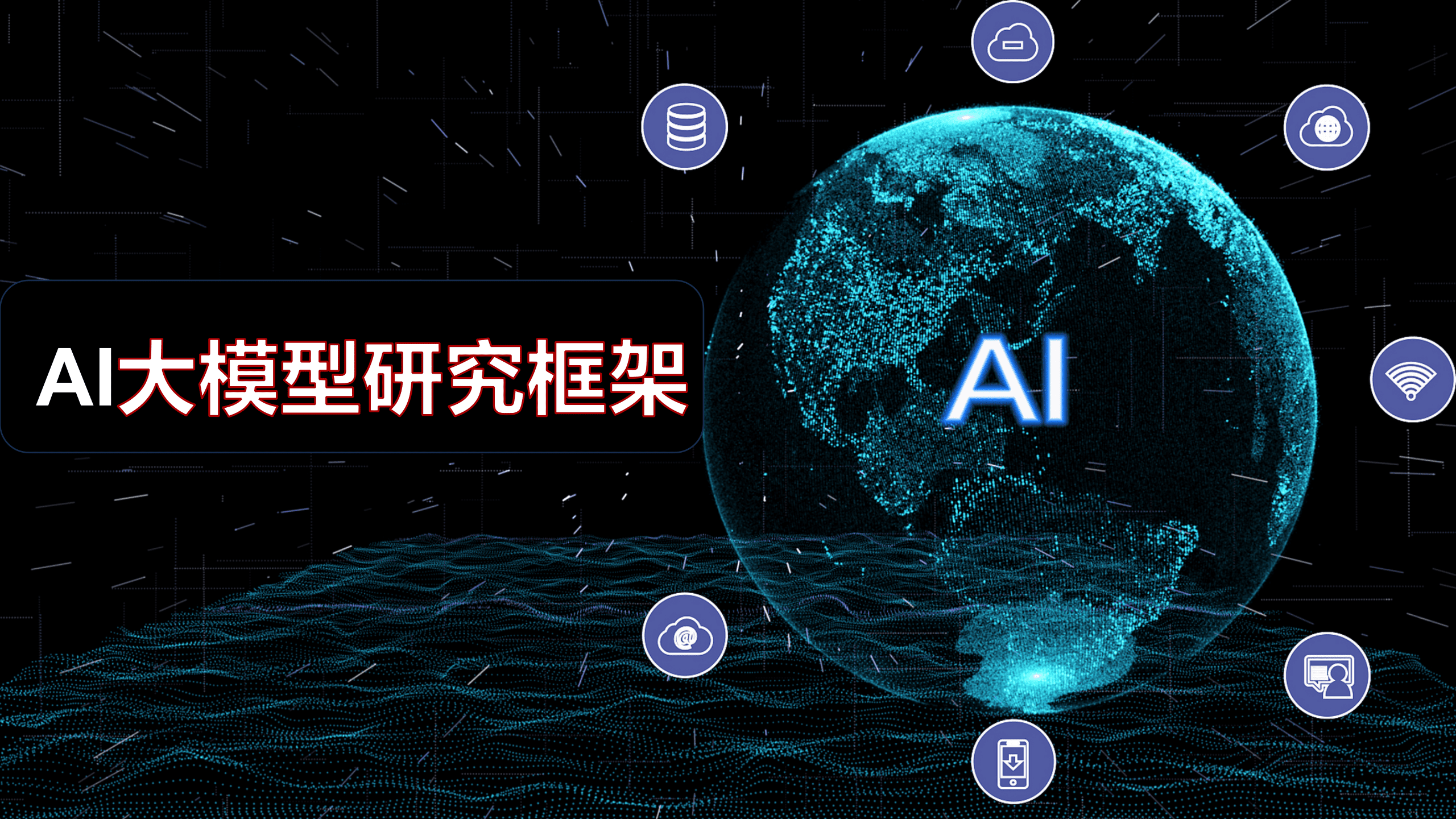 ai训练框架与算法关系:没有算法,框架只是空壳;没有框架,复杂算法难以落地(图1)