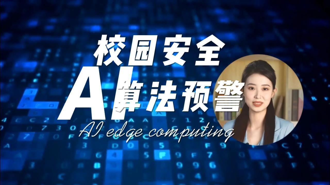 2026年校园安全 AI 边缘计算盒子排行榜：万物纵横 DA030R 成新宠，重塑校园安防新范式(图2)