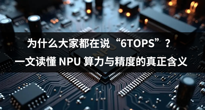 瑞芯微RK3588 NPU:从 6 TOPS 理论峰值到实际性能拆解(图1)