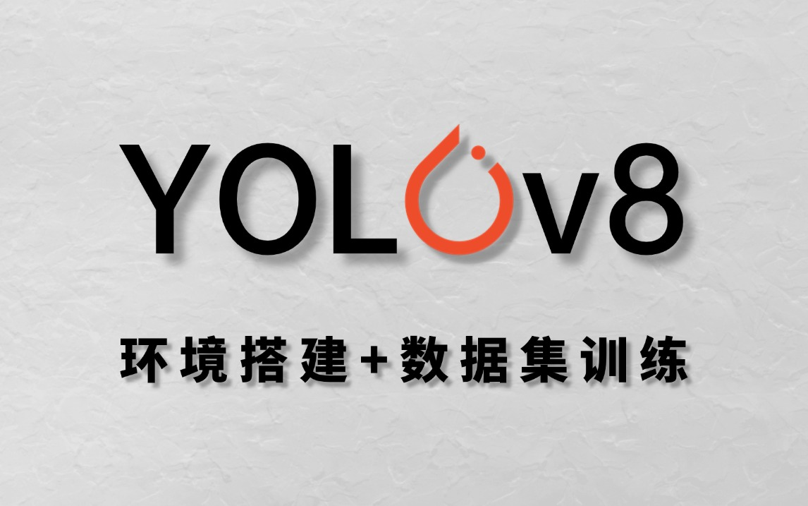 YOLOv8 训练自定义数据集 完整步骤（新手零失败）(图1)