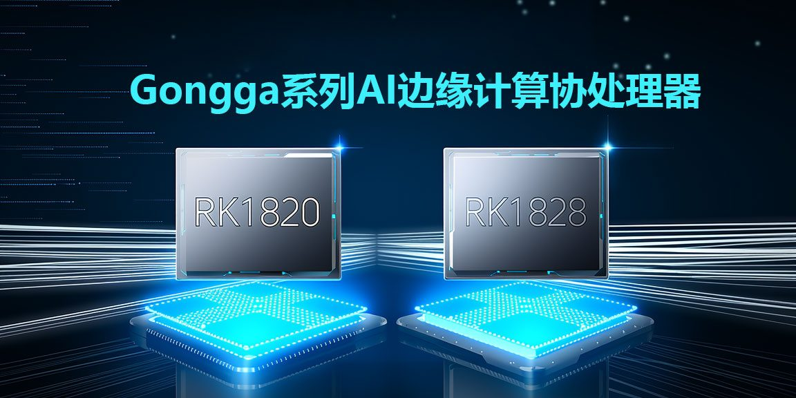 国产端侧 AI 芯片之王？RK1828 实测：通义千问 80+TPS，延迟低至 160ms(图1)