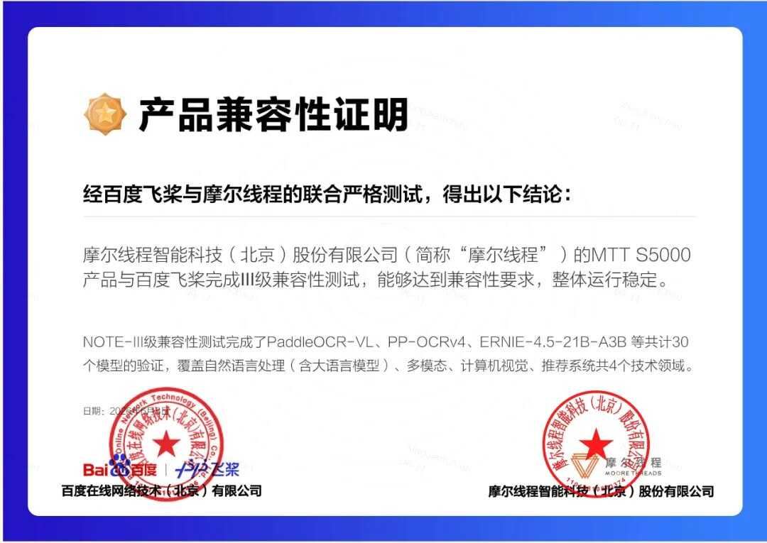 摩尔线程旗舰智算卡MTT S5000获百度飞桨Ⅲ级兼容性认证(图1)