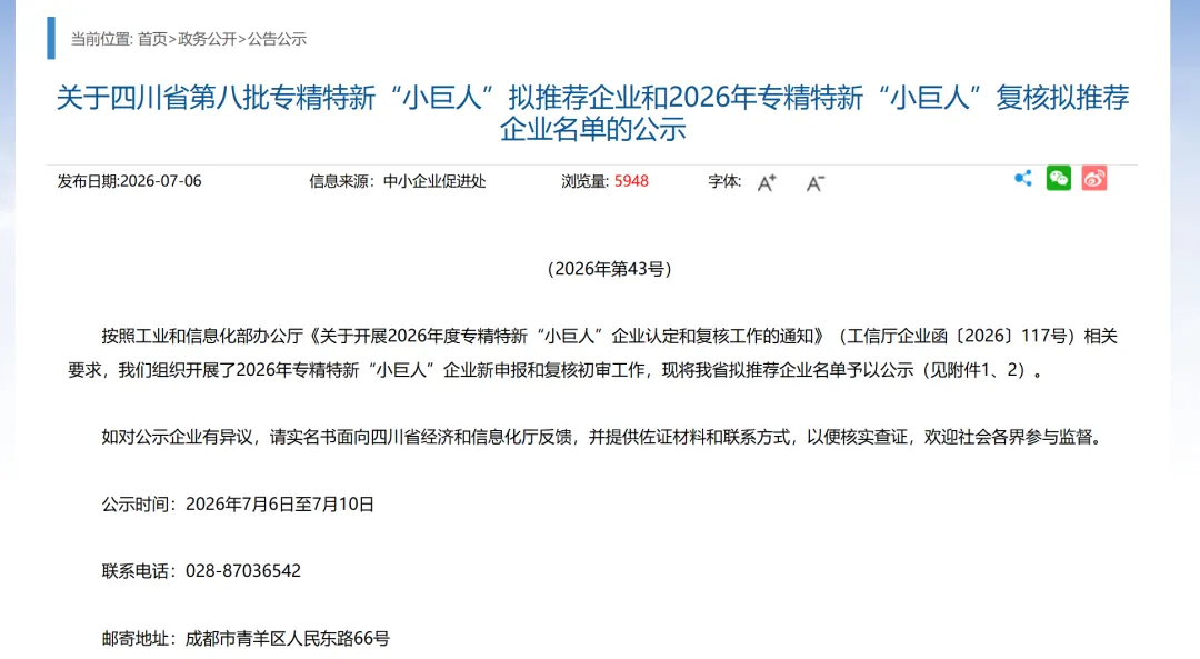 喜报 | 万物纵横上榜四川省第八批专精特新“小巨人”拟推荐企业!(图1)